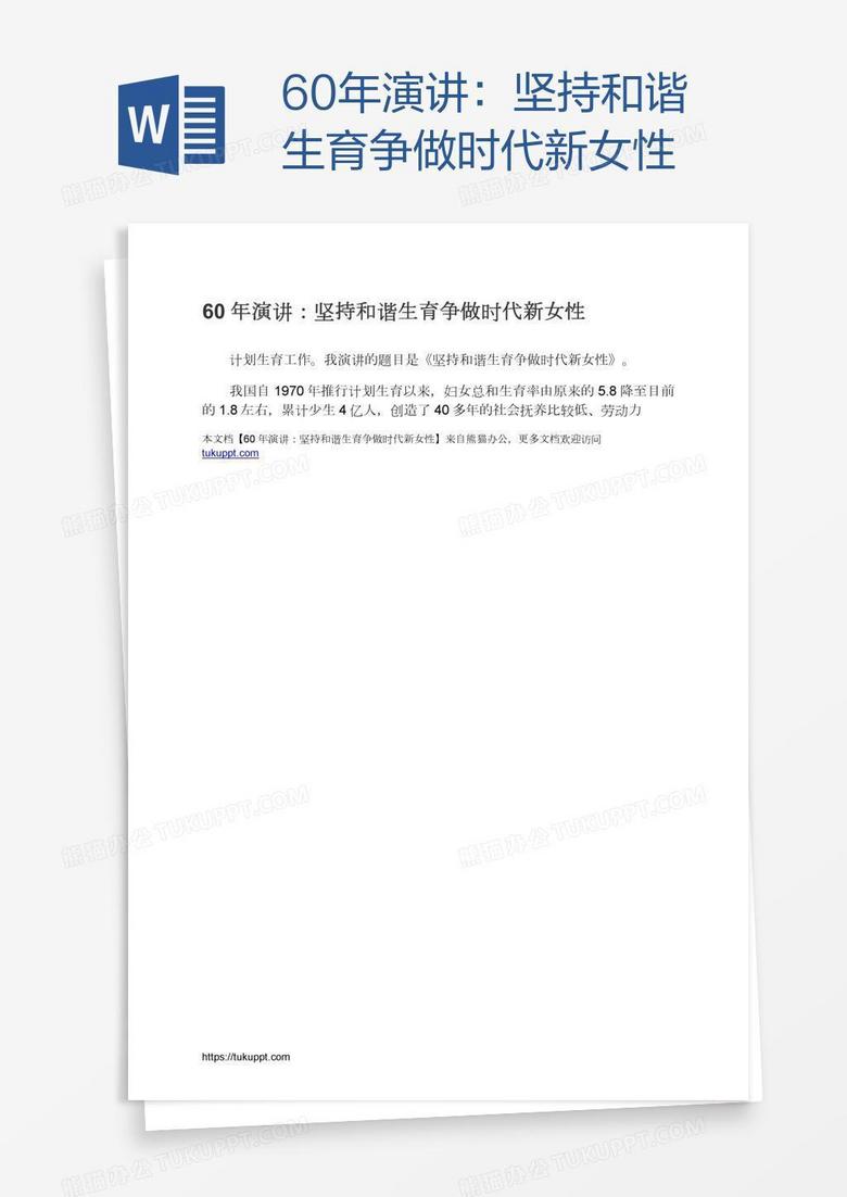 60年演讲 坚持和谐生育争做时代新女性word模板下载 演讲 熊猫办公 60年演讲 坚持和谐生育争做时代新女性word模板下载 演讲 熊猫办公