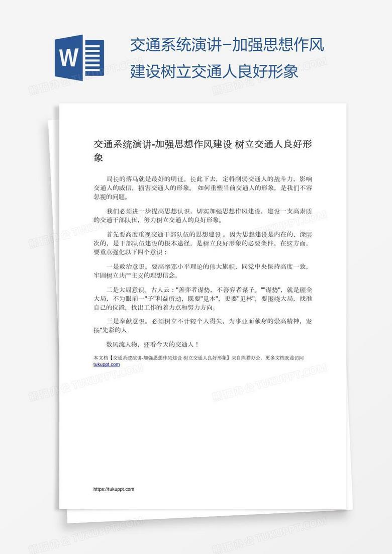 交通系统演讲-加强思想作风建设树立交通人良好形象