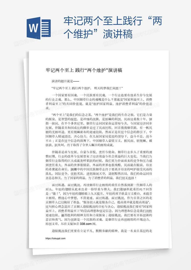 牢记两个至上践行“两个维护”演讲稿