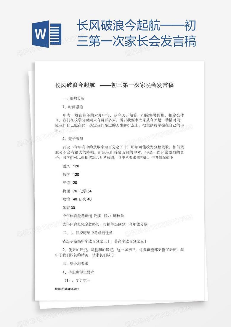 长风破浪今起航——初三第一次家长会发言稿