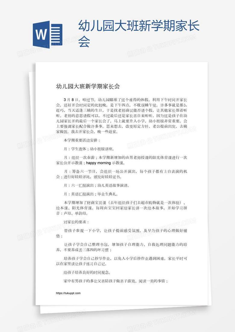 幼儿园大班新学期家长会
