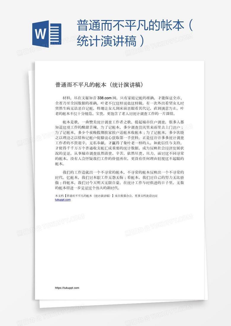 普通而不平凡的帐本（统计演讲稿）