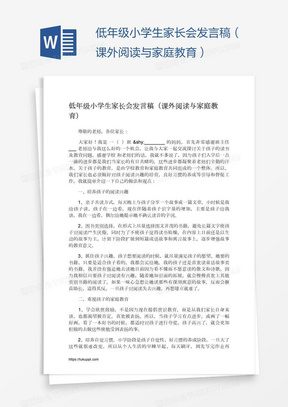 低年级小学生家长会发言稿（课外阅读与家庭教育）