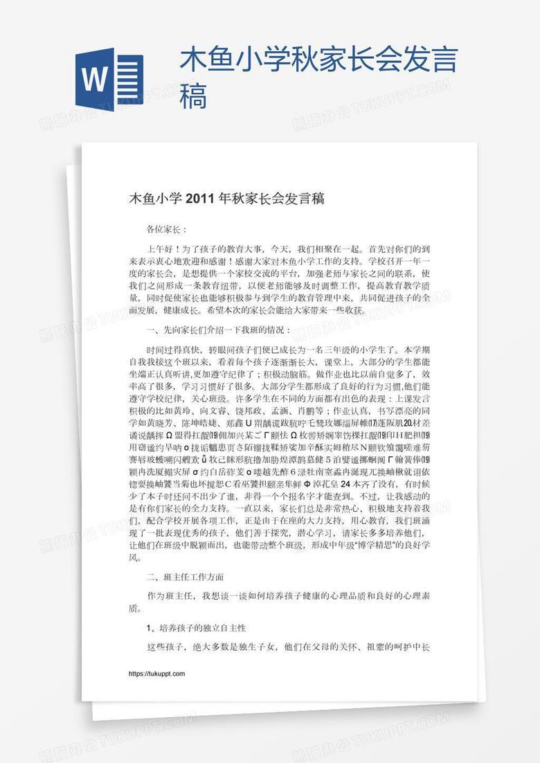 木鱼小学秋家长会发言稿