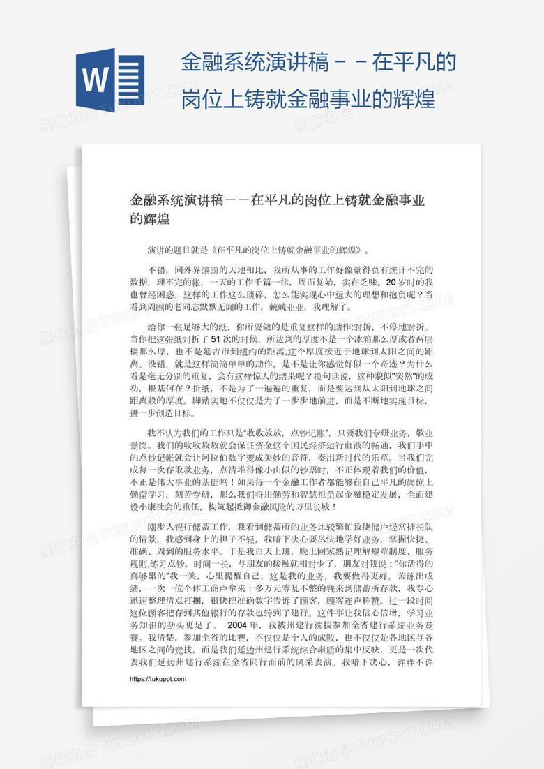 金融系统演讲稿－－在平凡的岗位上铸就金融事业的辉煌
