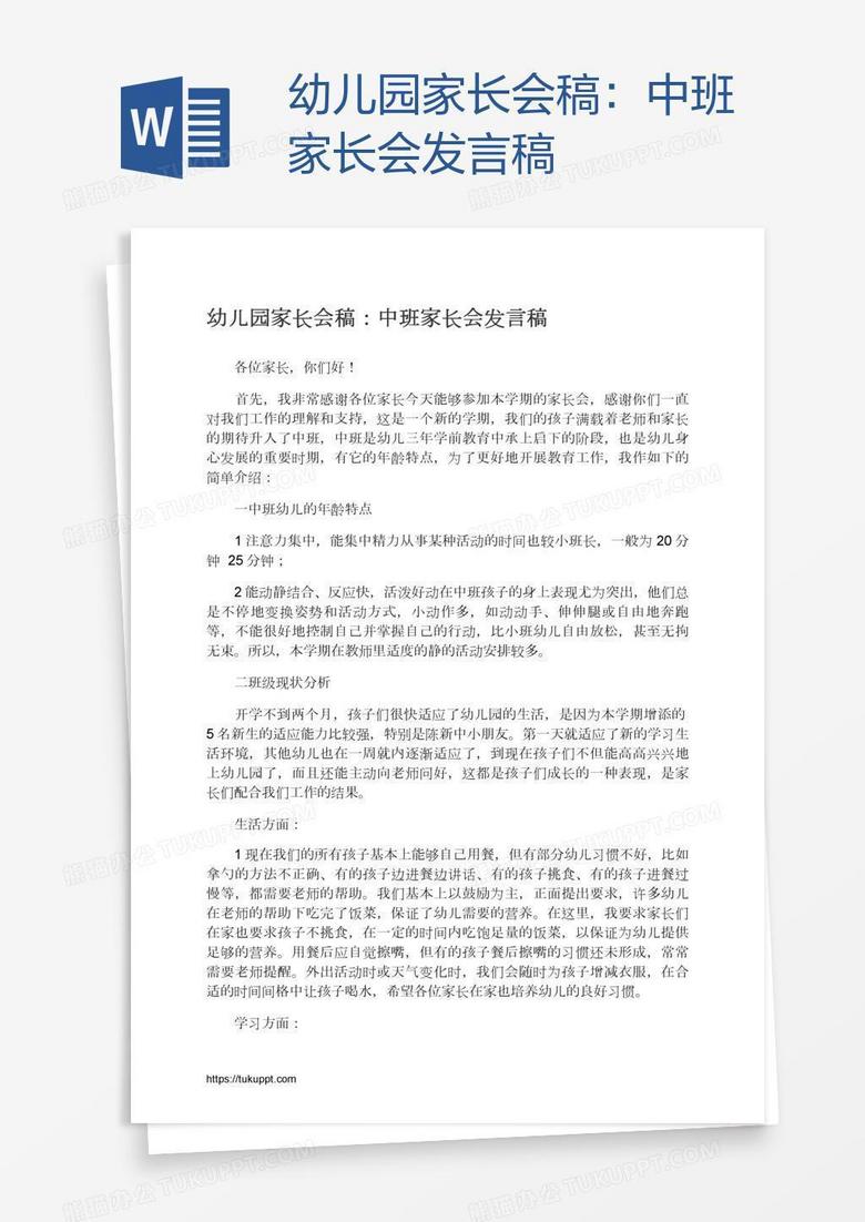 幼儿园家长会稿：中班家长会发言稿