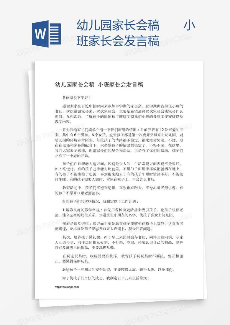 幼儿园家长会稿――小班家长会发言稿