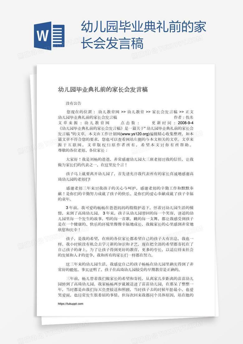 幼儿园毕业典礼前的家长会发言稿