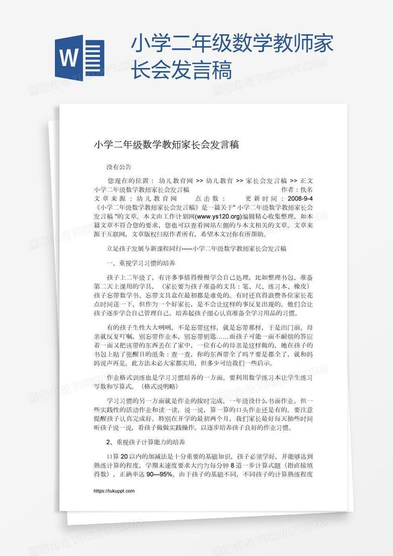 小学二年级数学教师家长会发言稿