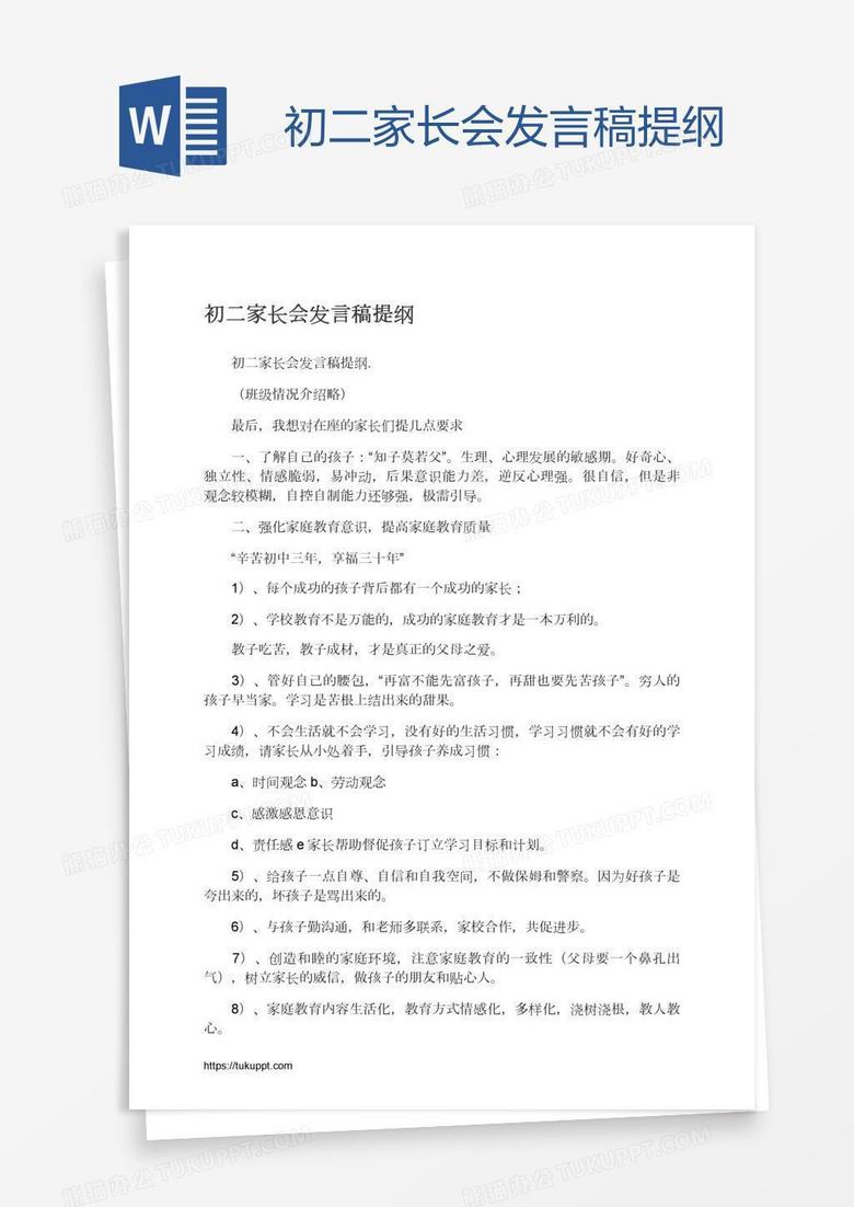 初二家长会发言稿提纲