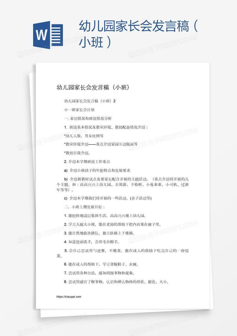 幼儿园家长会发言稿（小班）