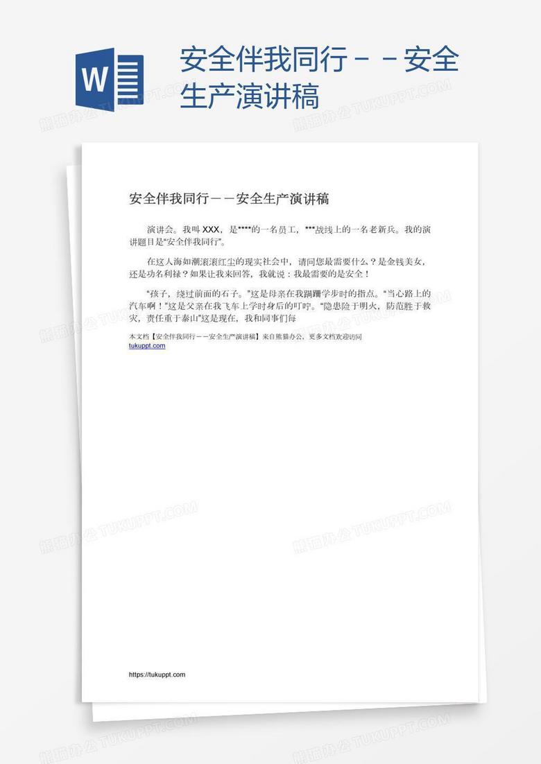 安全伴我同行－－安全生产演讲稿