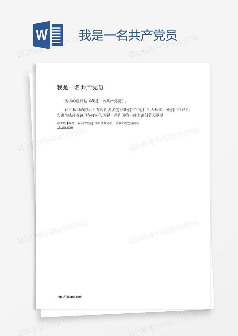 我是一名共产党员