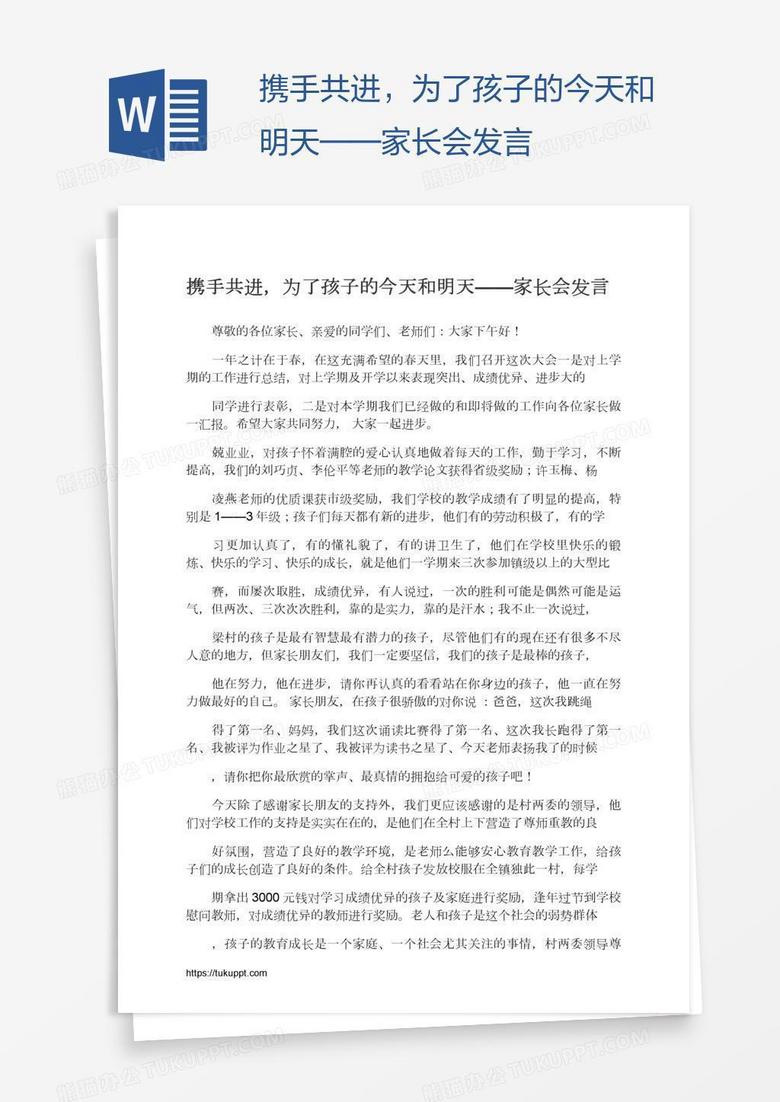 携手共进，为了孩子的今天和明天——家长会发言