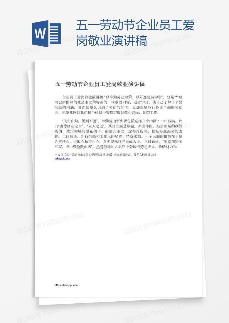 五一劳动节企业员工爱岗敬业演讲稿