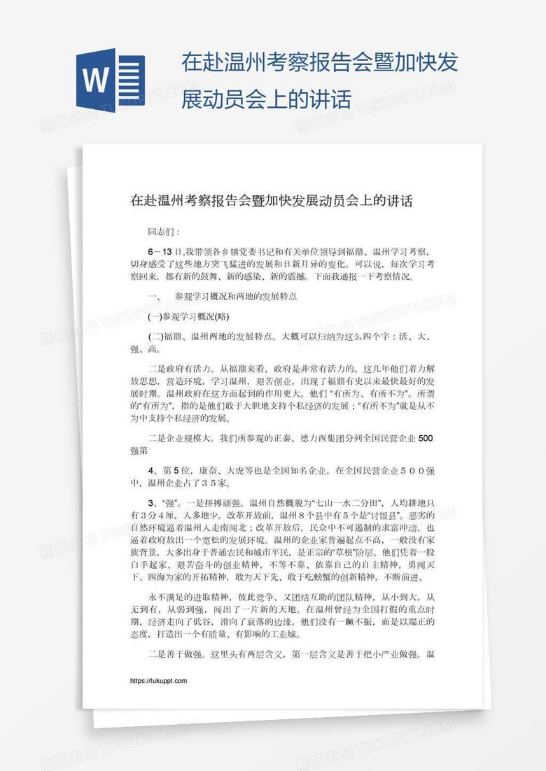 在赴温州考察报告会暨加快发展动员会上的讲话