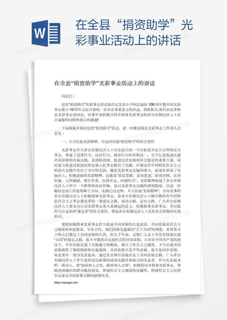 在全县“捐资助学”光彩事业活动上的讲话
