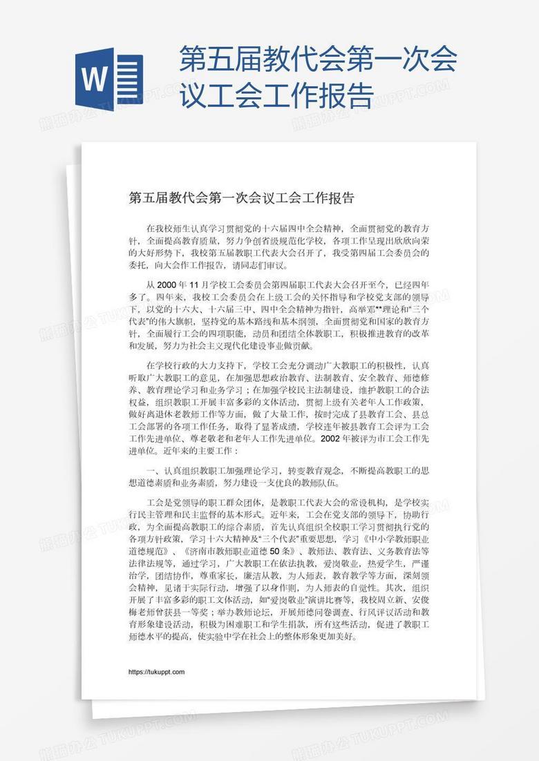 第五届教代会第一次会议工会工作报告