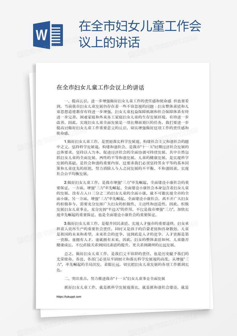在全市妇女儿童工作会议上的讲话