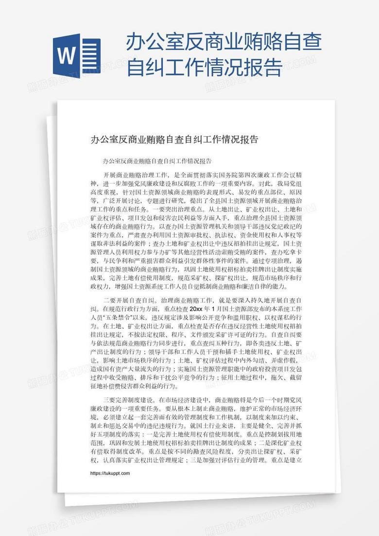 办公室反商业贿赂自查自纠工作情况报告