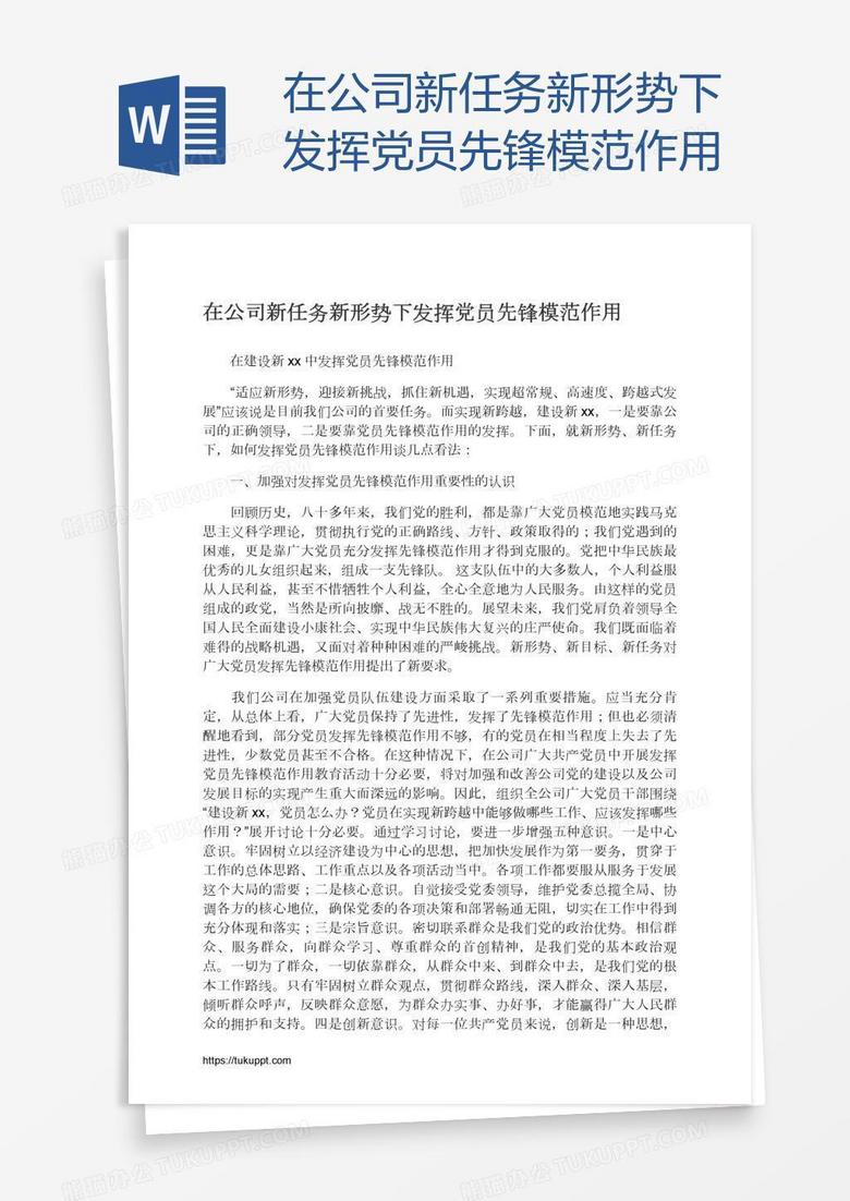 在公司新任务新形势下发挥党员先锋模范作用