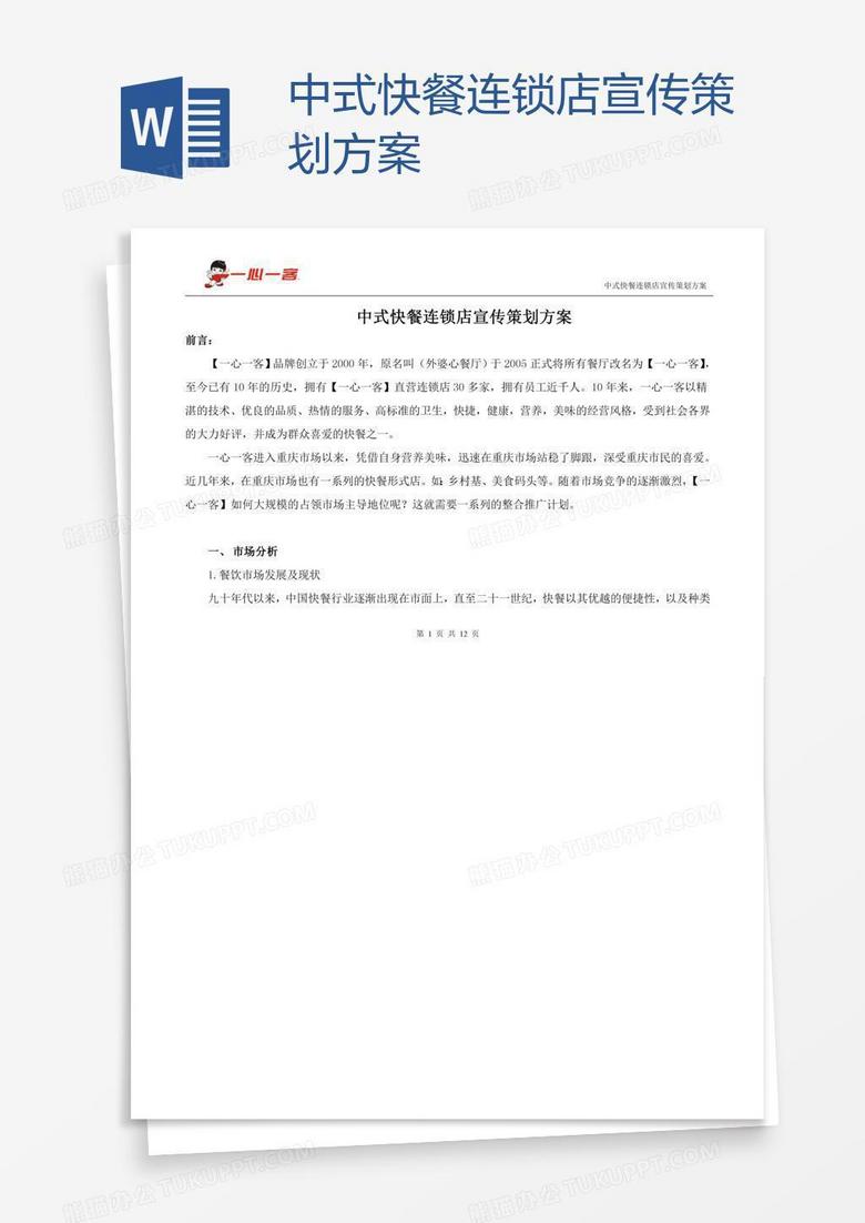 中式快餐连锁店宣传策划方案