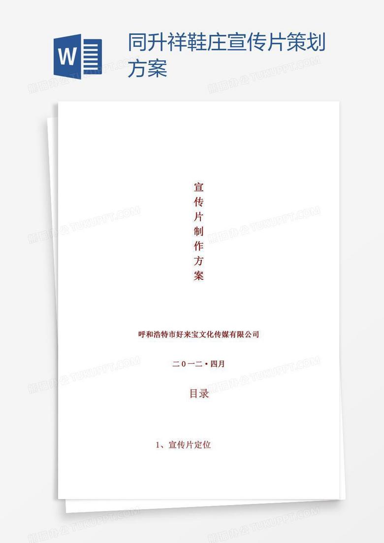 同升祥鞋庄宣传片策划方案