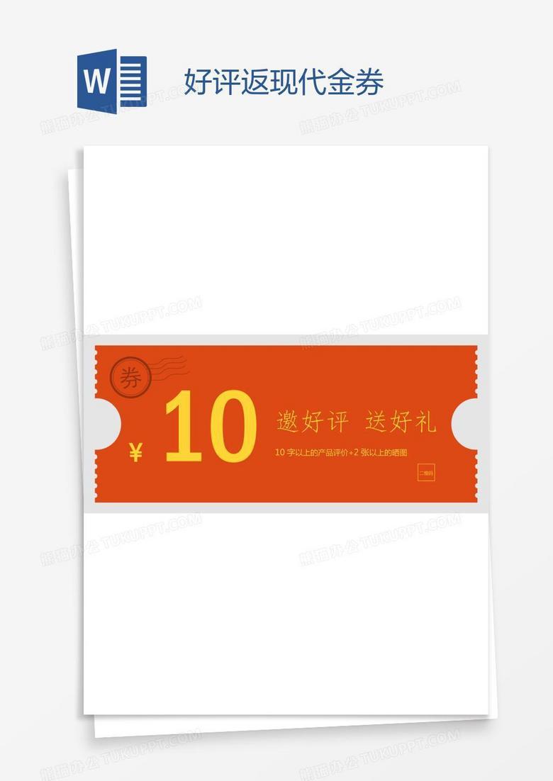 好评返现代金券