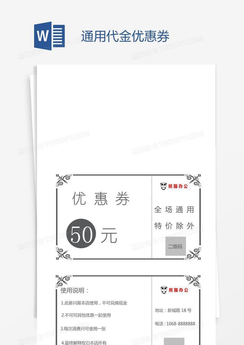 通用代金优惠券