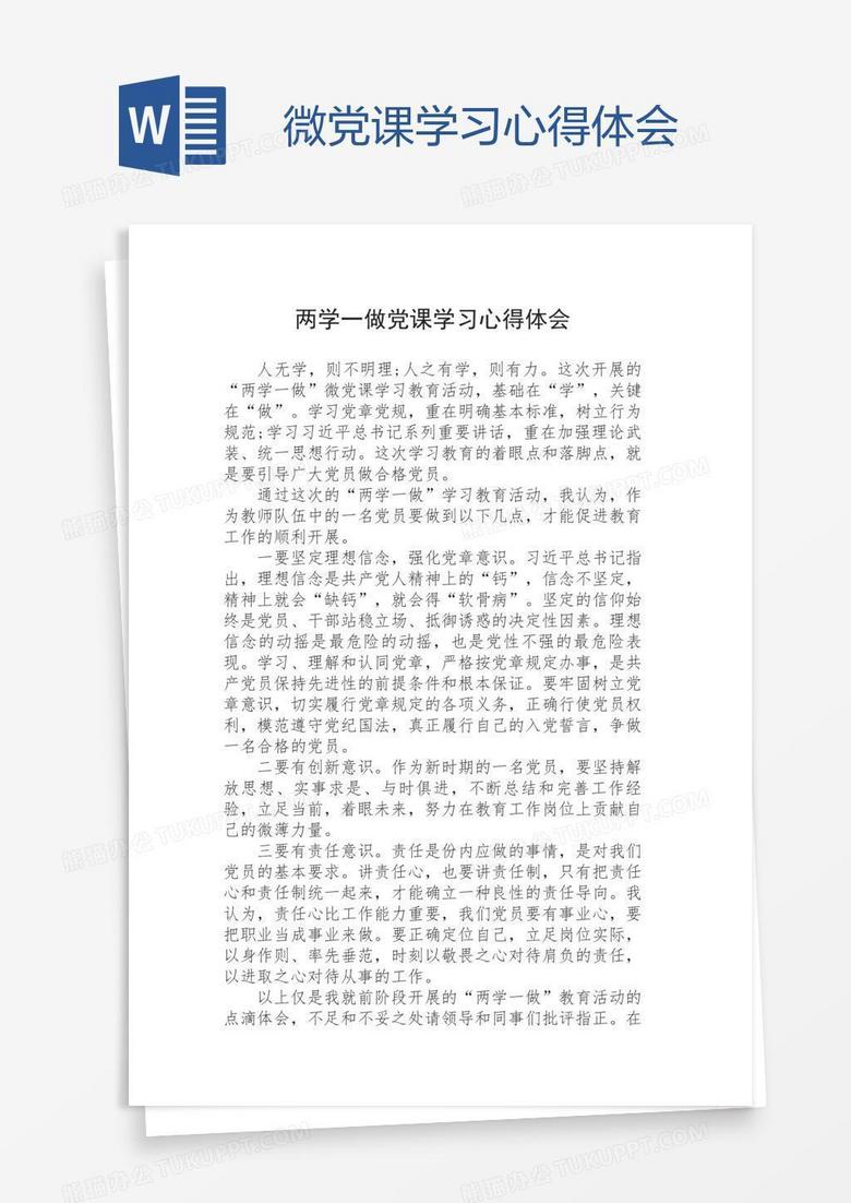 微党课学习心得体会