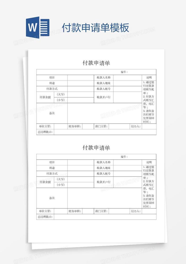 付款申请单模板