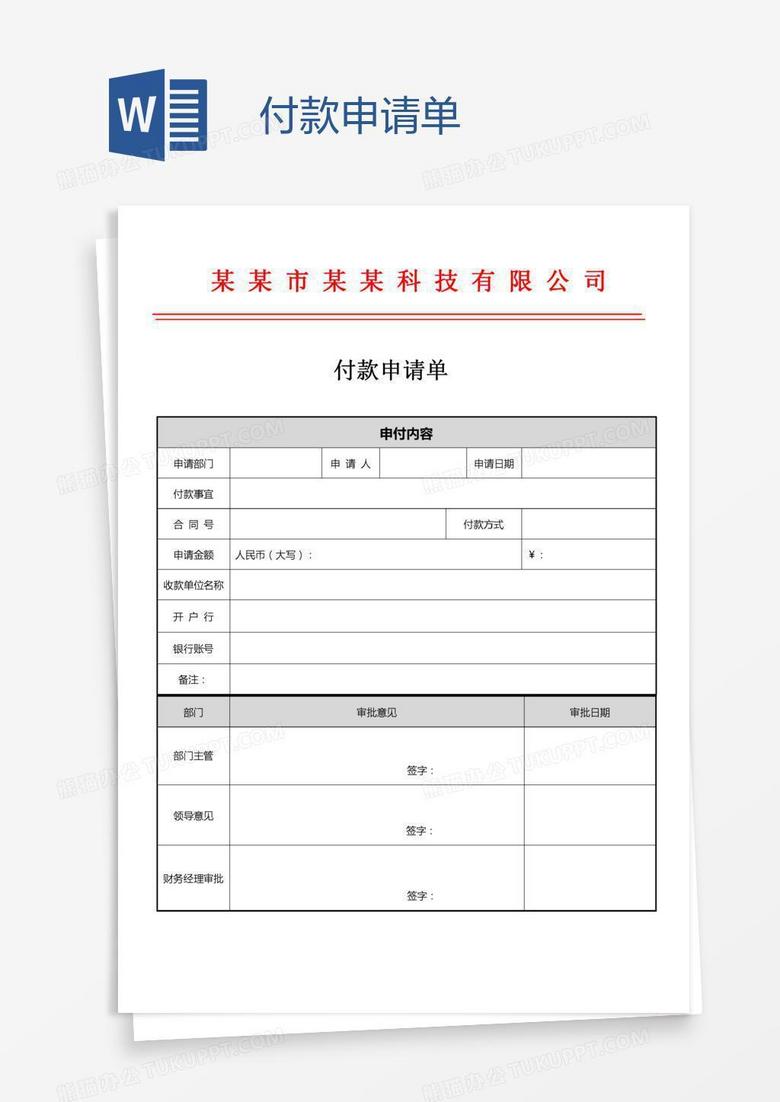 付款申请单