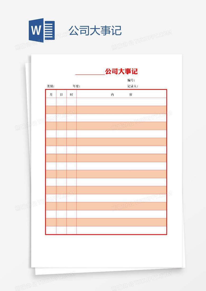 公司大事记word模板下载_熊猫办公