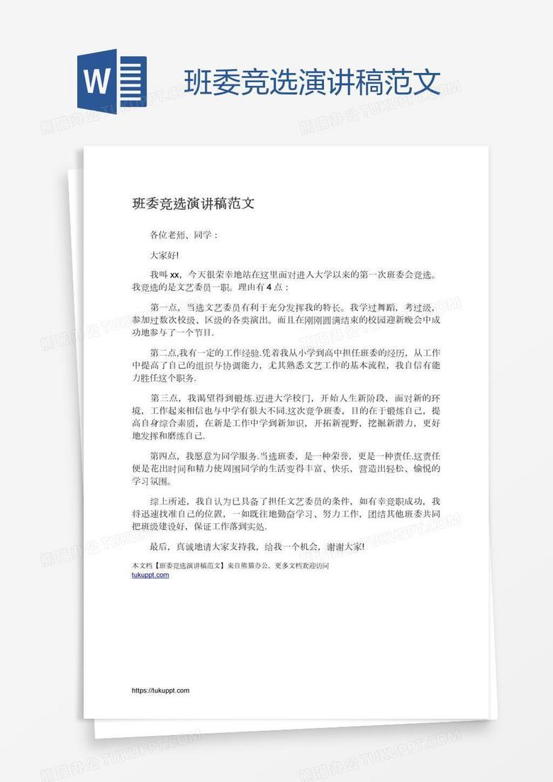 班委竞选演讲稿范文