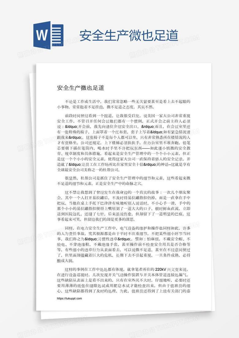 安全生产微也足道