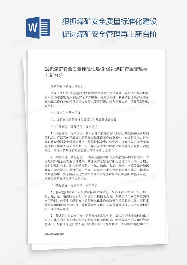 狠抓煤矿安全质量标准化建设促进煤矿安全管理再上新台阶