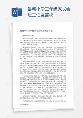 最新小学三年级家长会班主任发言稿