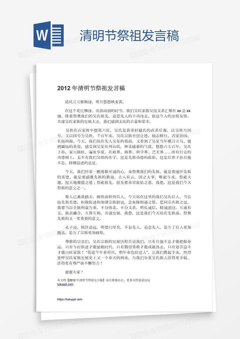 清明节祭祖发言稿