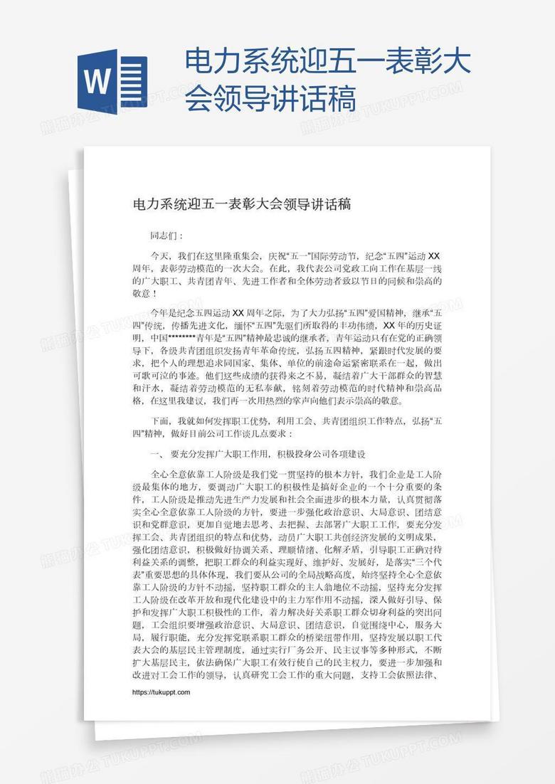 电力系统迎五一表彰大会领导讲话稿