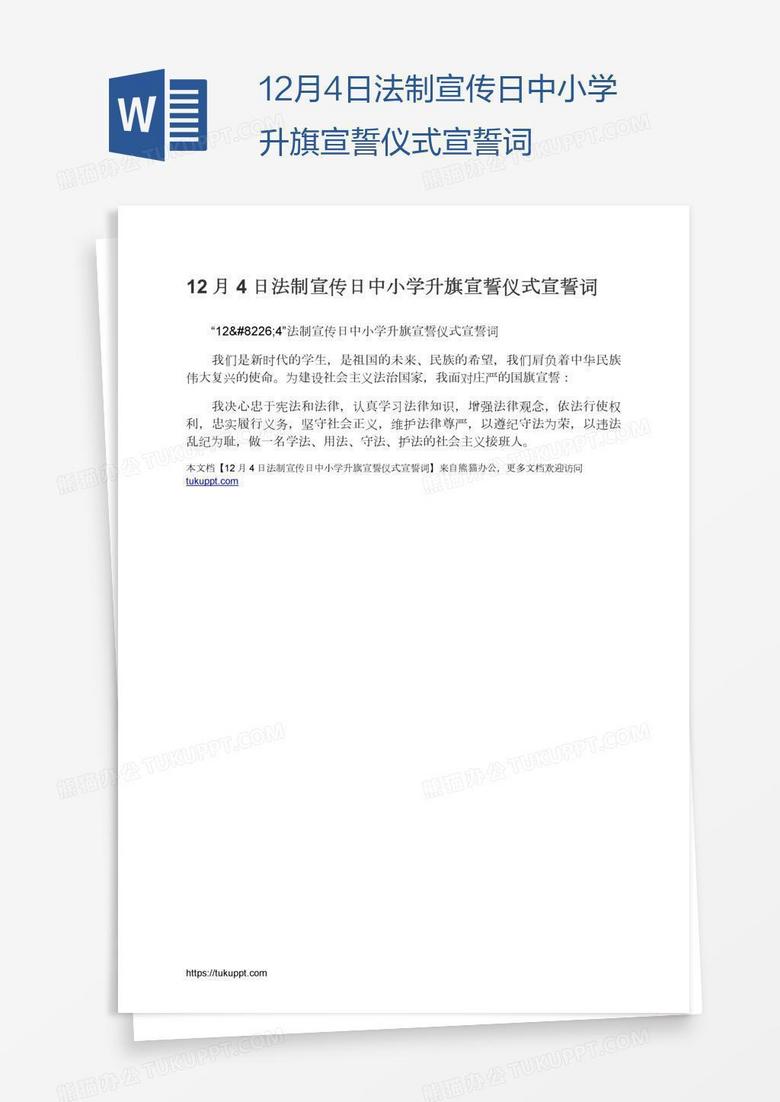 12月4日法制宣传日中小学升旗宣誓仪式宣誓词