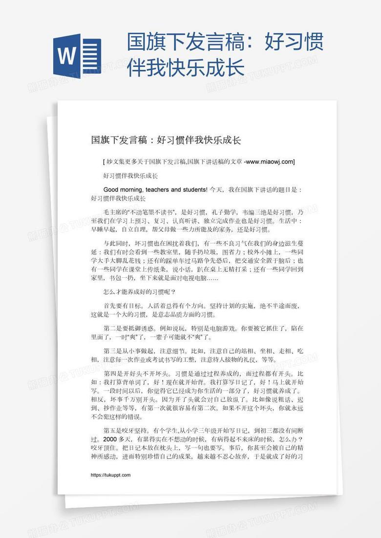 国旗下发言稿：好习惯伴我快乐成长