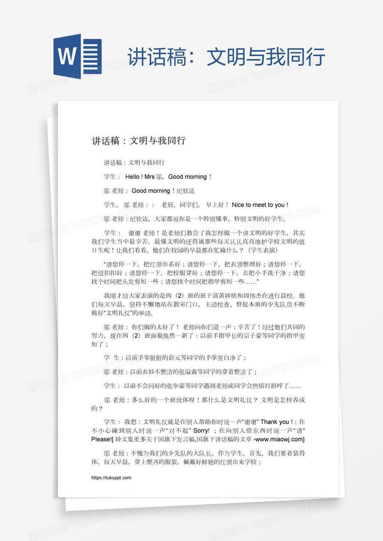 讲话稿：文明与我同行