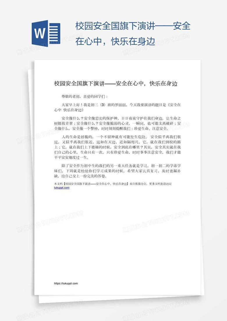 校园安全国旗下演讲——安全在心中，快乐在身边