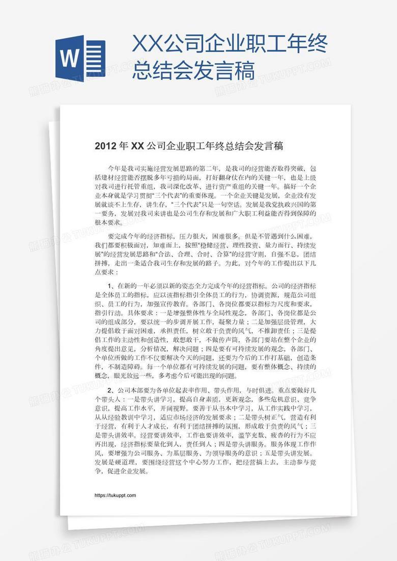 XX公司企业职工年终总结会发言稿