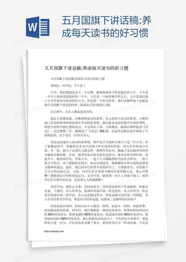 五月国旗下讲话稿:养成每天读书的好习惯