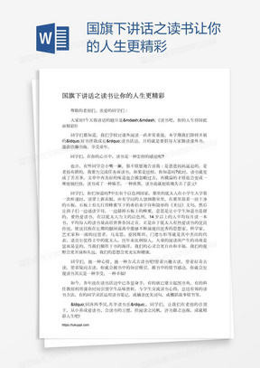 国旗下讲话之读书让你的人生更精彩