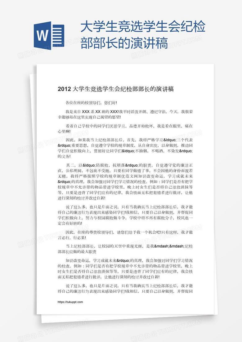 大学生竞选学生会纪检部部长的演讲稿