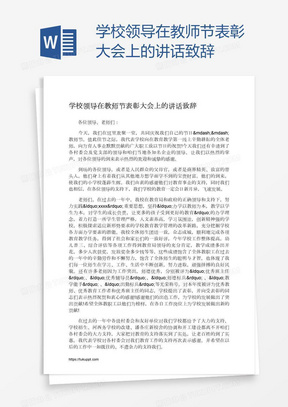 学校领导在教师节表彰大会上的讲话致辞