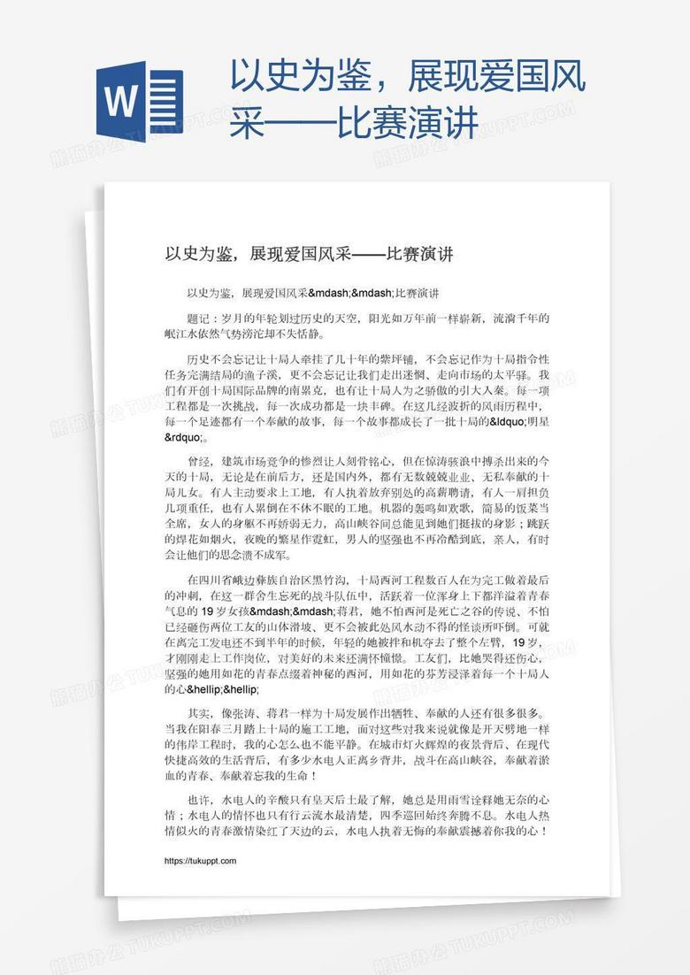 以史为鉴，展现爱国风采——比赛演讲