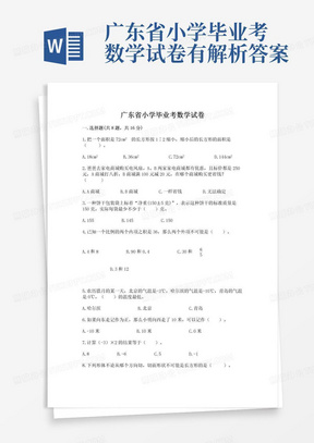 广东省小学毕业考数学试卷有解析答案